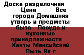 Доска разделочная KOZIOL › Цена ­ 300 - Все города Домашняя утварь и предметы быта » Посуда и кухонные принадлежности   . Ханты-Мансийский,Пыть-Ях г.